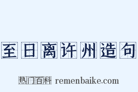 至日离许州造句是什么意思的图片